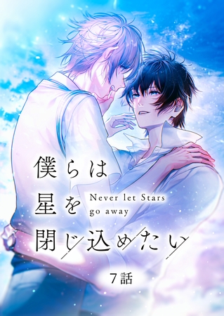 僕らは星を閉じ込めたい 7話