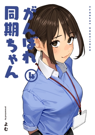 がんばれ同期ちゃん 4【特典イラスト付き】