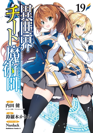異世界チート魔術師(19)