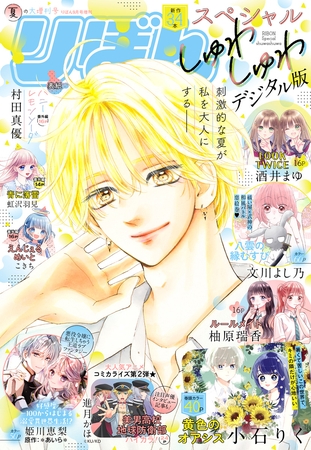 2025夏の大増刊号 りぼんスペシャル しゅわしゅわ