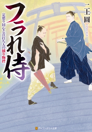 フラれ侍　定廻り同心と首打ち人の捕り物控