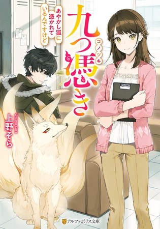 九つ憑き　あやかし狐に憑かれているんですけど