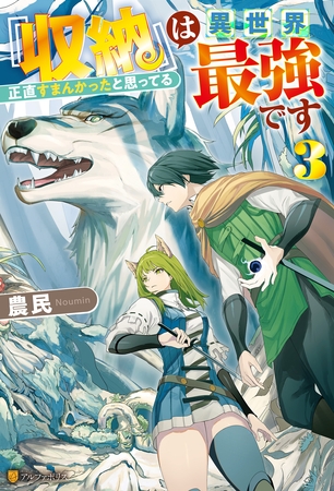 『収納』は異世界最強です　正直すまんかったと思ってる３