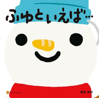 ふゆといえば…
