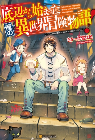 【SS付き】底辺から始まった俺の異世界冒険物語！