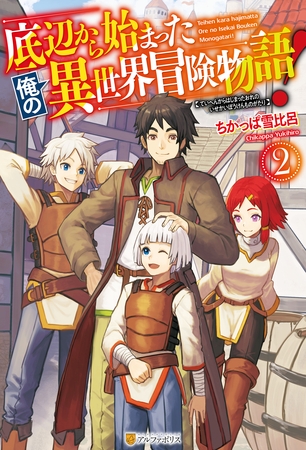底辺から始まった俺の異世界冒険物語！２