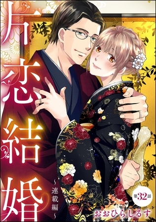 片恋結婚（分冊版）～連載編～　【第32話】