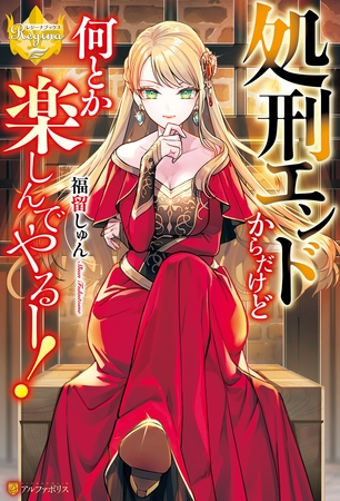 処刑エンドからだけど何とか楽しんでやるー！