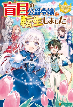 盲目の公爵令嬢に転生しました