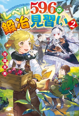 【SS付き】レベル596の鍛冶見習い２