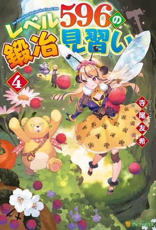 レベル596の鍛冶見習い４