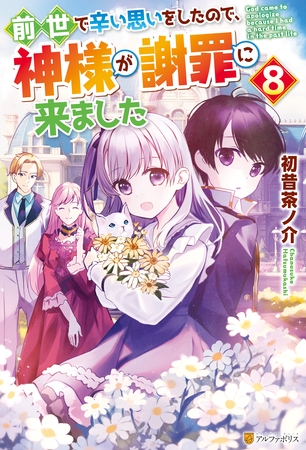 前世で辛い思いをしたので、神様が謝罪に来ました８