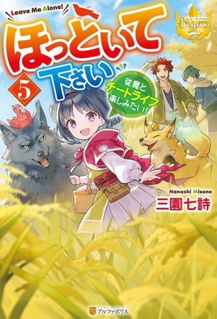 ほっといて下さい　従魔とチートライフ楽しみたい！５