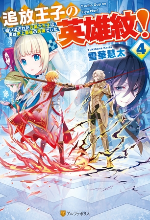 追放王子の英雄紋！　追い出された元第六王子は、実は史上最強の英雄でした４