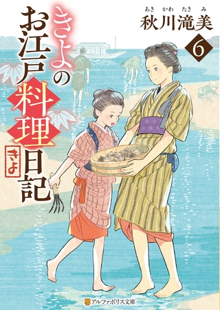 きよのお江戸料理日記６