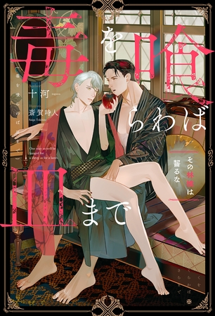 毒を喰らわば皿まで　～その林檎は齧るな～