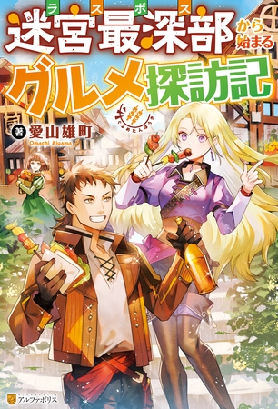 【SS付き】迷宮最深部から始まるグルメ探訪記