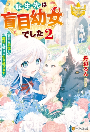 転生先は盲目幼女でした　～前世の記憶と魔法を頼りに生き延びます～２