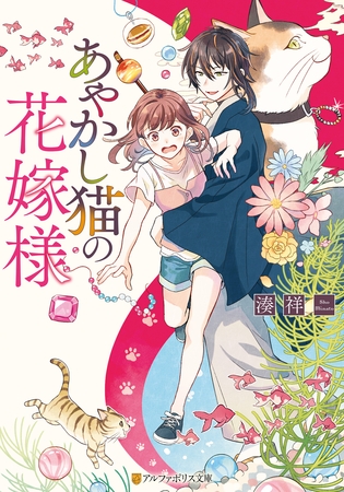 あやかし猫の花嫁様