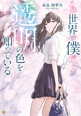 この世界で僕だけが透明の色を知っている