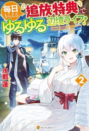 毎日もらえる追放特典でゆるゆる辺境ライフ！２