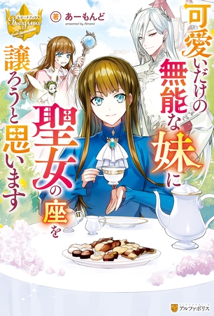 可愛いだけの無能な妹に聖女の座を譲ろうと思います