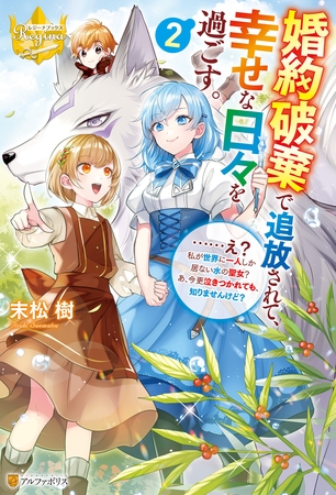 婚約破棄で追放されて、幸せな日々を過ごす。　……え？　私が世界に一人しか居ない水の聖女？　あ、今更泣きつかれても、知りませんけど？２