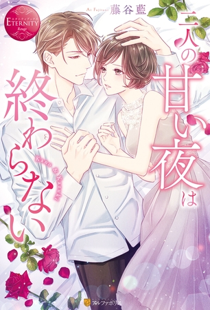 二人の甘い夜は終わらない