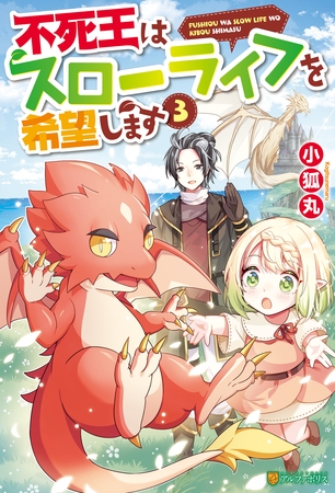 【SS付き】不死王はスローライフを希望します３