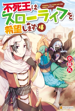 不死王はスローライフを希望します４