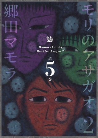 モリのアサガオ2 5巻