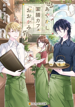 あやかし薬膳カフェ「おおかみ」