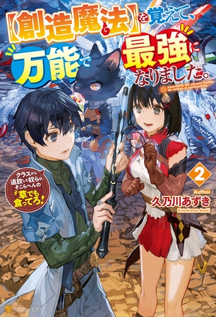【創造魔法】を覚えて、万能で最強になりました。　クラスから追放した奴らは、そこらへんの草でも食ってろ！２