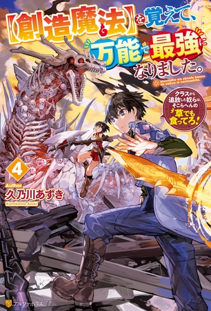 【創造魔法】を覚えて、万能で最強になりました。　クラスから追放した奴らは、そこらへんの草でも食ってろ！４