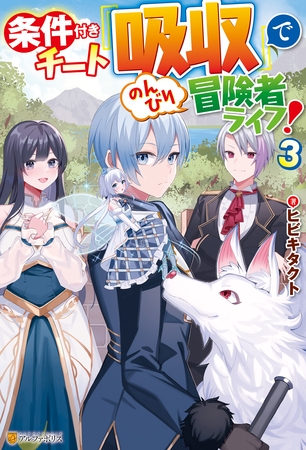 条件付きチート『吸収』でのんびり冒険者ライフ！３