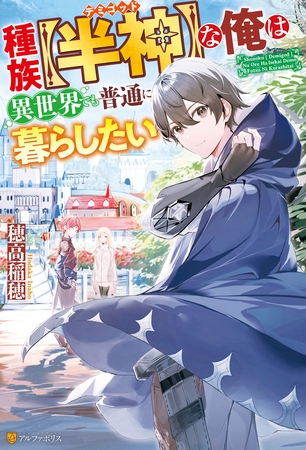 【SS付き】種族【半神】な俺は異世界でも普通に暮らしたい