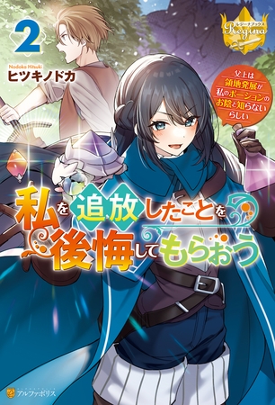 私を追放したことを後悔してもらおう　～父上は領地発展が私のポーションのお陰と知らないらしい～２