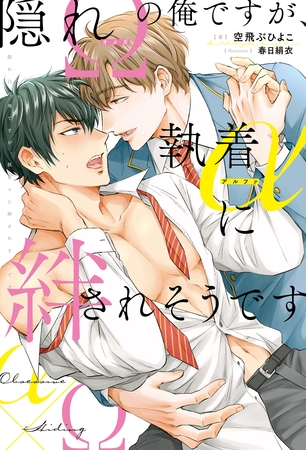 隠れΩの俺ですが、執着αに絆されそうです【１周年記念版SS付き】