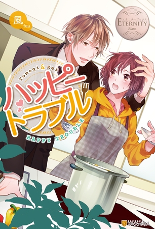 ハッピートラブル