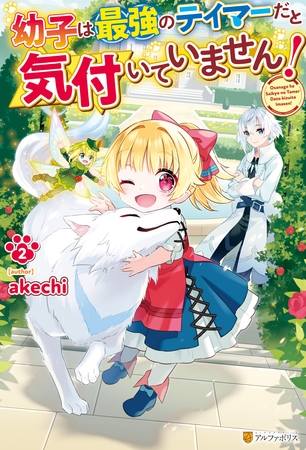 幼子は最強のテイマーだと気付いていません！２