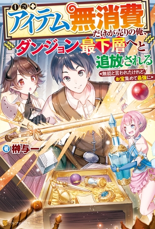 【SS付き】【アイテム無消費】だけが売りの俺、ダンジョン最下層へと追放される　～無能と言われたけれど、お宝集めて最強に～