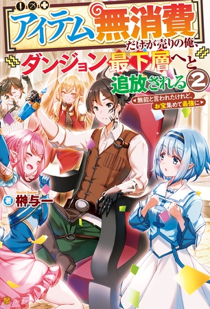 【アイテム無消費】だけが売りの俺、ダンジョン最下層へと追放される　～無能と言われたけれど、お宝集めて最強に～２