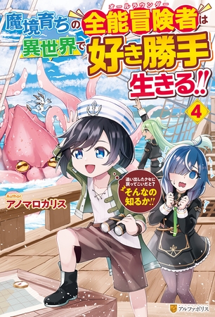 魔境育ちの全能冒険者は異世界で好き勝手生きる！！　追い出したクセに戻ってこいだと？そんなの知るか！！４