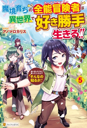 魔境育ちの全能冒険者は異世界で好き勝手生きる！！　追い出したクセに戻ってこいだと？そんなの知るか！！５
