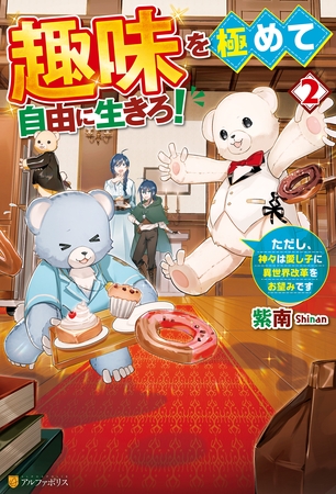 趣味を極めて自由に生きろ！　ただし、神々は愛し子に異世界改革をお望みです２