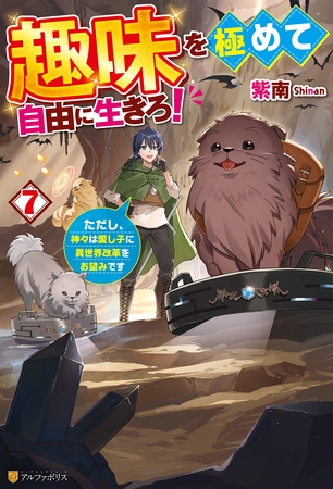 趣味を極めて自由に生きろ！　ただし、神々は愛し子に異世界改革をお望みです７