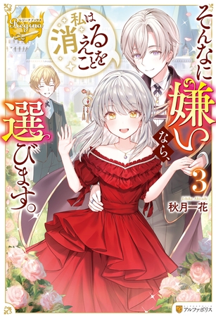 そんなに嫌いなら、私は消えることを選びます。3