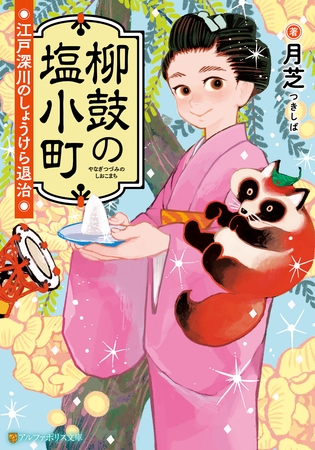 柳鼓の塩小町　江戸深川のしょうけら退治