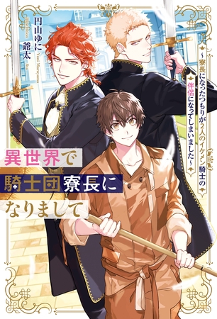 異世界で騎士団寮長になりまして　～寮長になったつもりが2人のイケメン騎士の伴侶になってしまいました～
