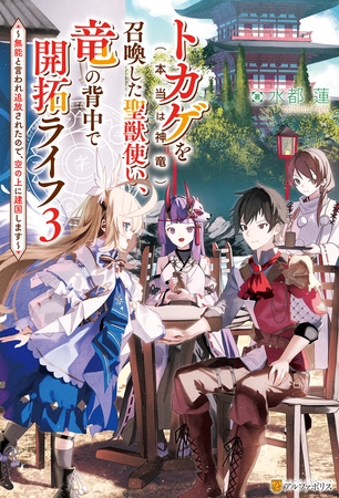 トカゲ（本当は神竜）を召喚した聖獣使い、竜の背中で開拓ライフ　～無能と言われ追放されたので、空の上に建国します～３